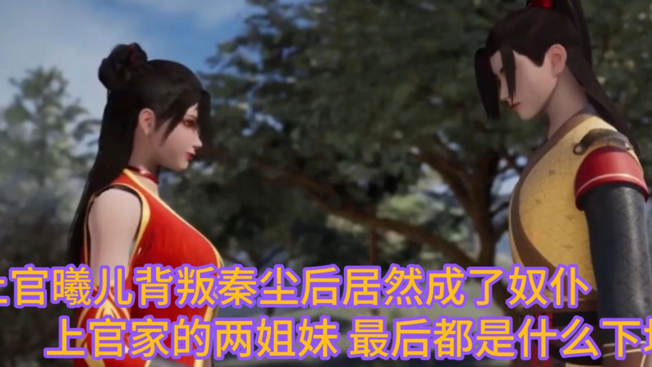 武神主宰:上官家的两姐妹 最后都是什么下场 上官曦儿为何又成了奴仆
