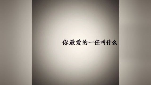 你最爱的一任叫什么