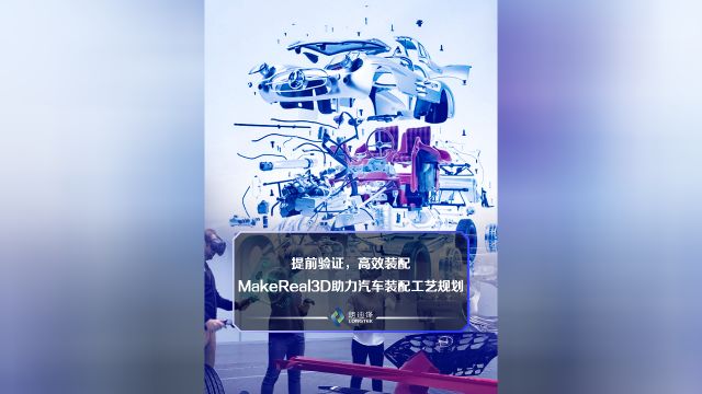 提前验证,高效装配:MakeReal3D助力汽车装配工艺规划