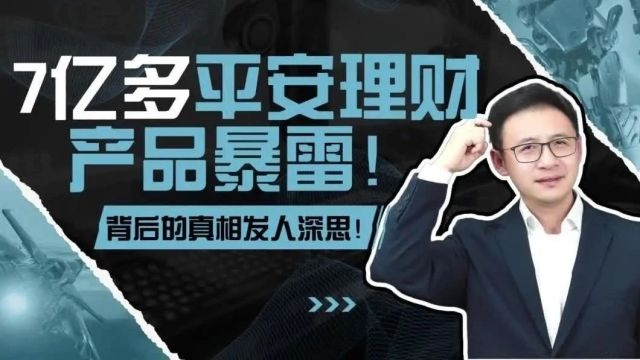 7亿多平安理财产品暴雷!背后的真相发⼈深思!