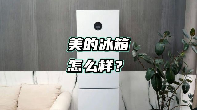 美的冰箱怎么样?从4个方面解析