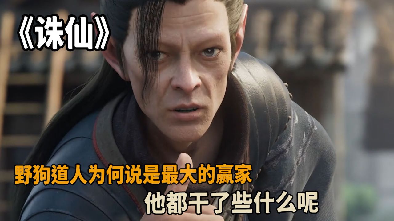 诛仙:野狗道人为何说是最大的赢家?他都干了些什么呢?