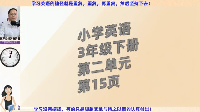 跟着我快速提升英语成绩小学英语3年级下册第2单元第15页跟读与翻译