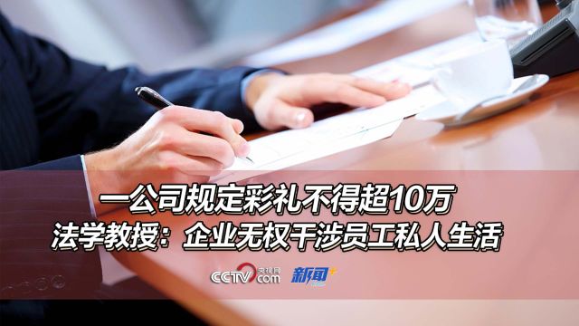 一公司规定彩礼不得超10万,法学教授:企业无权干涉员工私人生活