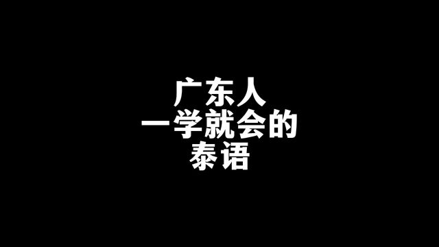 广东人一学就会的泰语