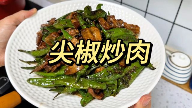 尖椒炒肉做法