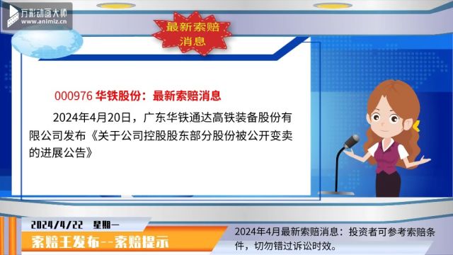 华铁股份最新索赔消息,发布控股股东部分股份被公开变卖进展公告