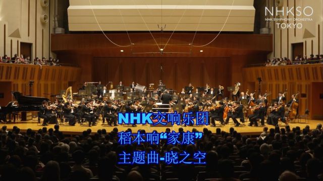 NHK交响乐团 稻本响“家康”主题曲晓之空