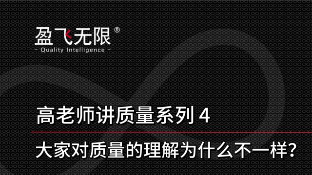 为什么每个人对质量的理解都不一样?