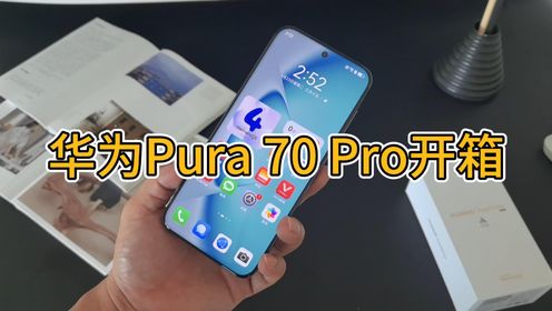 华为Pura 70 Pro开箱体验：质感最好的国产手机，光是外观就值3000！