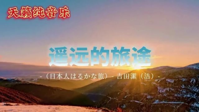 顶级轻音乐《遥远的旅途》让你心旷神怡,如痴如醉