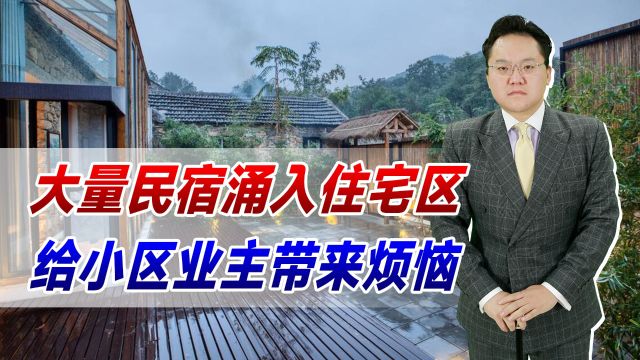 大量民宿涌入住宅区!给游客提供便利,但给小区业主带来烦恼