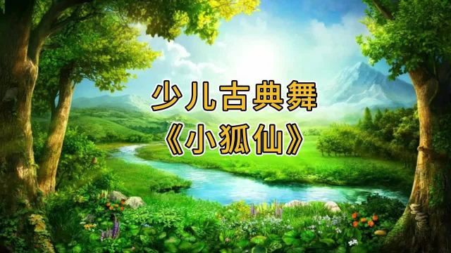 少儿古典舞《小狐仙》舞蹈配乐唯美森林背景视频