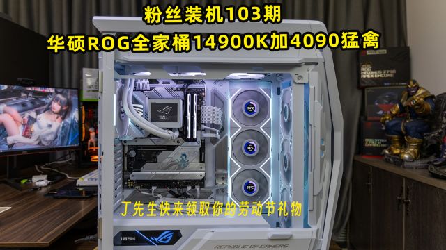 粉丝装机103期—华硕ROG全家桶14900K加4090猛禽