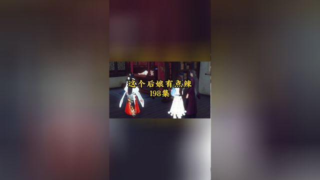 《这个后娘有点辣》第198集 哈哈,搬起石头砸了自己的脚!