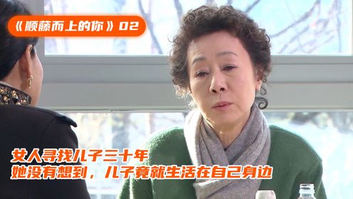 女人寻找儿子三十年，她没有想到，儿子竟就生活在自己身边