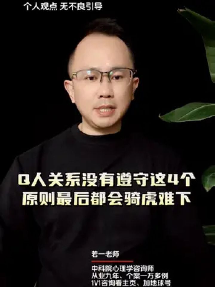 q人关系没有遵守这4个原则最后都会骑虎难下#情感 #两性情感 #男女