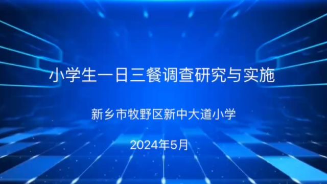 《小学生一日三餐调查研究与实施》新乡市牧野区新中大道小学