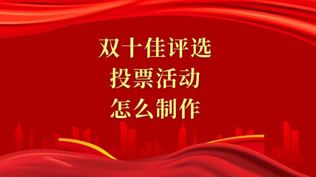 双十佳评选类投票活动怎么制作