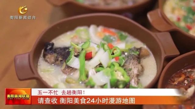 五一不忙 去趟衡阳! 请查收 衡阳美食24小时漫游地图