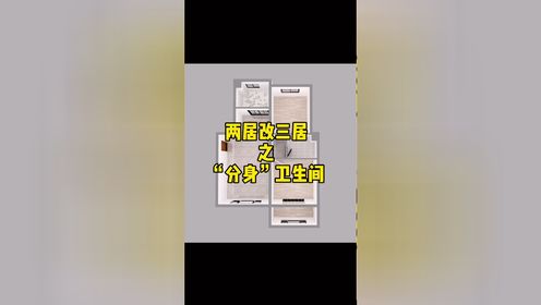 两室改三室之"分身"卫生间,不但一卫变两卫,还可以干湿分区
