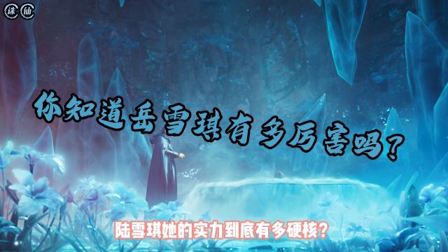 诛仙∶你知道陆雪琪的实力有多厉害吗?她竟然吃了这么多苦