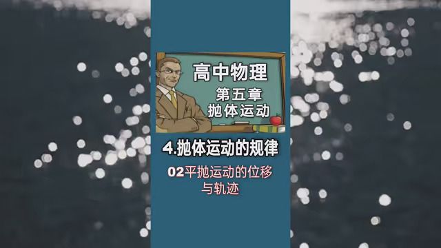 第16集|#老铁知识百科 #涨知识 #磁力万合 高中物理《必修二》合集第五章第4节02平抛运动的位移与轨迹