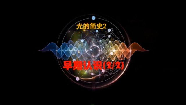 光的简史2:早期认识(2/2)