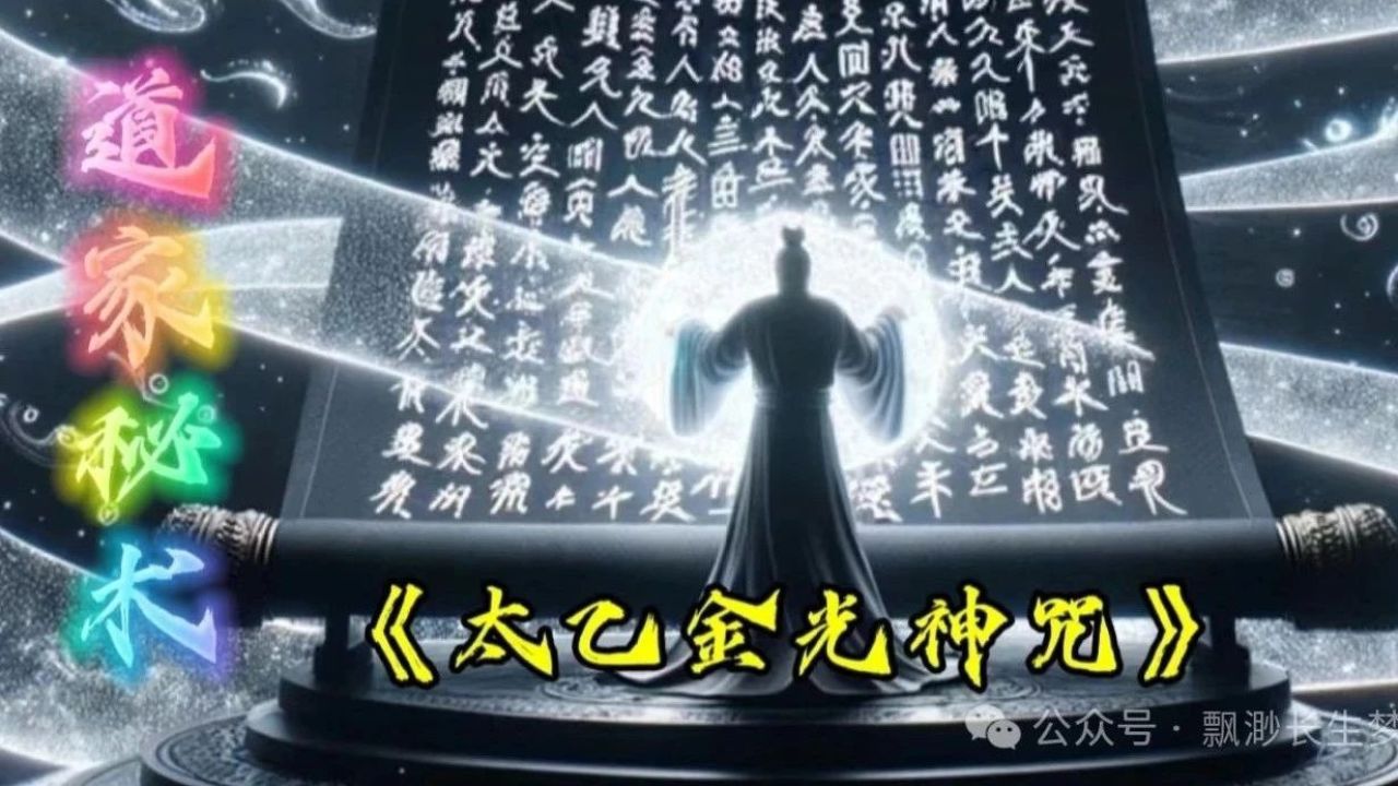道家秘术《太乙金光神咒》_高清1080P在线观看平台_腾讯视频