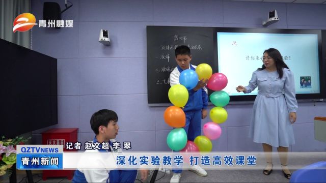 潍坊青州:深化实验教学 打造高效课堂