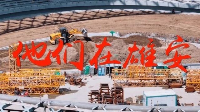 雄安建设进行时丨五一,他们在雄安