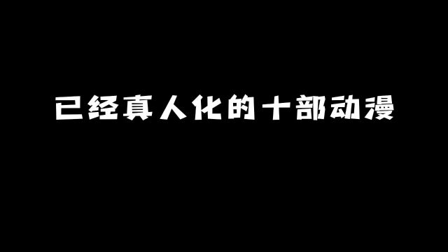 那些真人化的动漫:看看你都错过了哪几部?#动漫 #动漫推荐