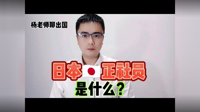 出国劳务日本签证什么是日本正社员?