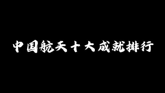 中国航天十大成就排行