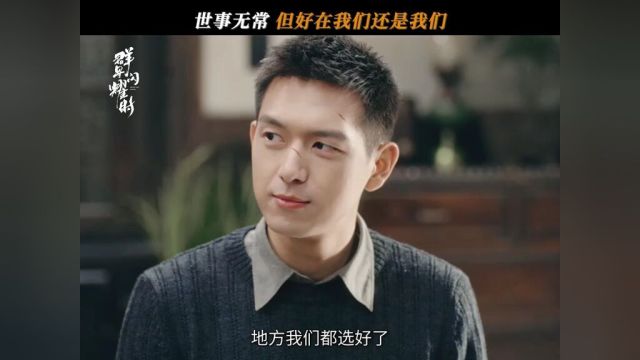 斗转星移,人生无常,但我们依旧是我们