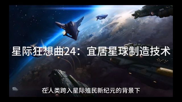 星际时代!宜居星球制造技术