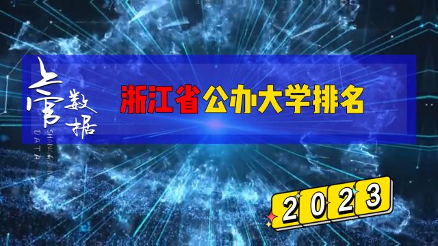 浙江省公办大学录取分数排名,2024年志愿参考!