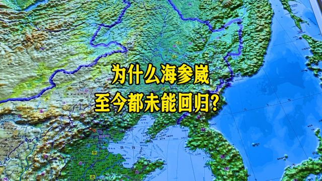 为什么海参崴至今都未能回归?