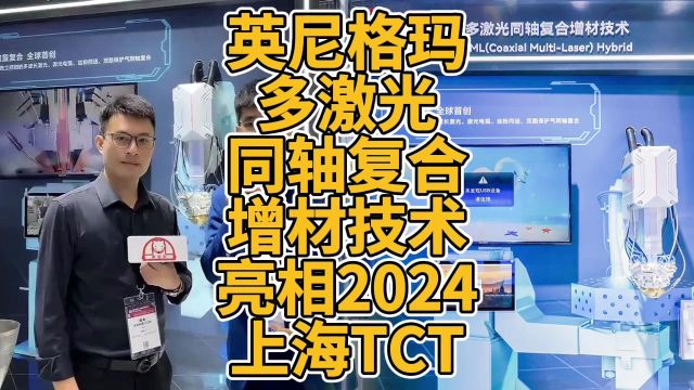 英尼格玛多激光同轴复合增材技术亮相2024上海TCT