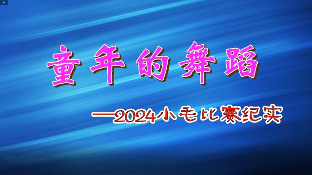 童年的舞蹈—2024小毛比赛纪实