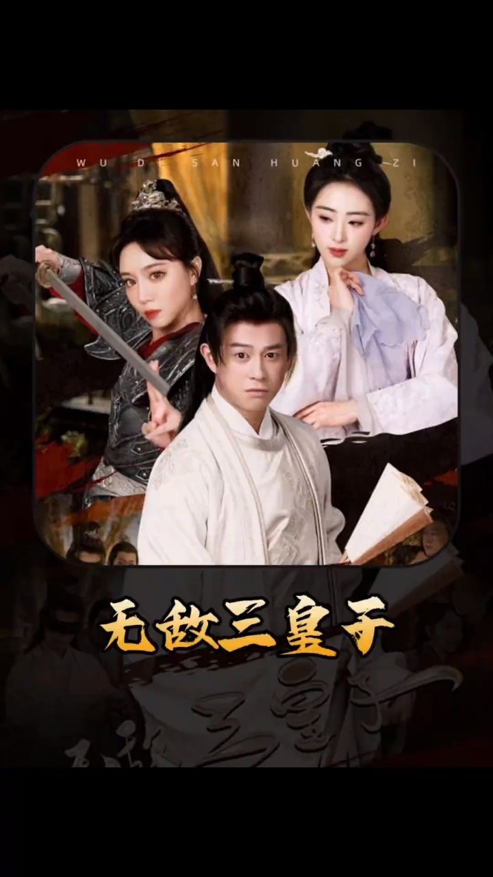 无敌三皇子,大结局