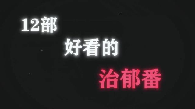 十二部让你此生难忘的治愈番,哪部是你的意难平?#动漫推荐 #二次元 #动漫