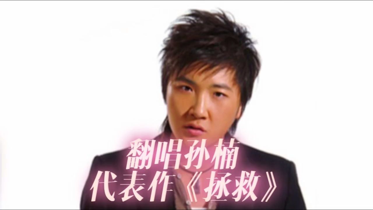 翻唱 孙楠代表作《拯救》爱到尽头,无法拯救