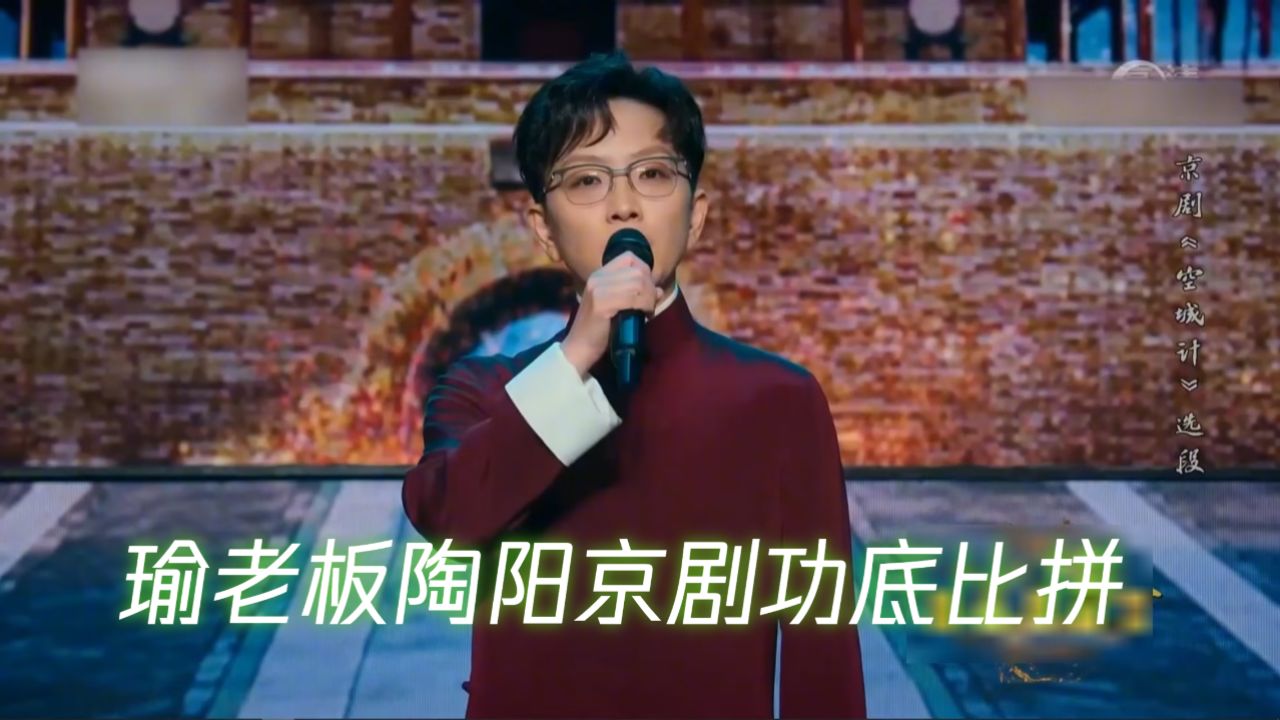 瑜老板陶阳京剧功底比拼,同是大家开嗓尽显实力,各个韵味十足