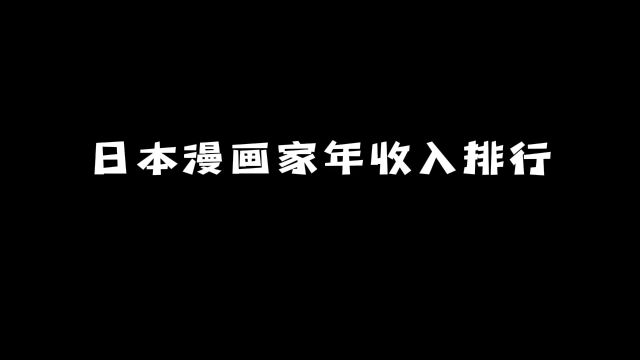 日本漫画家年收入排行:究竟谁能占据第一? #动漫 #动漫推荐 #漫画