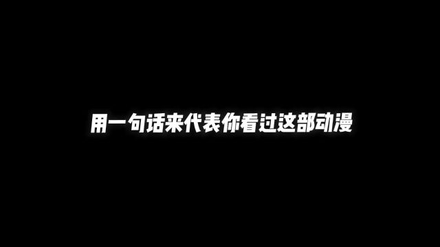 用一句话来代表你看过这部动漫,你最喜欢的动漫是什么?#动漫推荐 #二次元 #二次元新星 #漫动力 #动漫