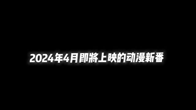 史上最强四月新番来袭,堪称为史诗级豪华阵容!#动漫推荐 #新番推荐 #四月新番