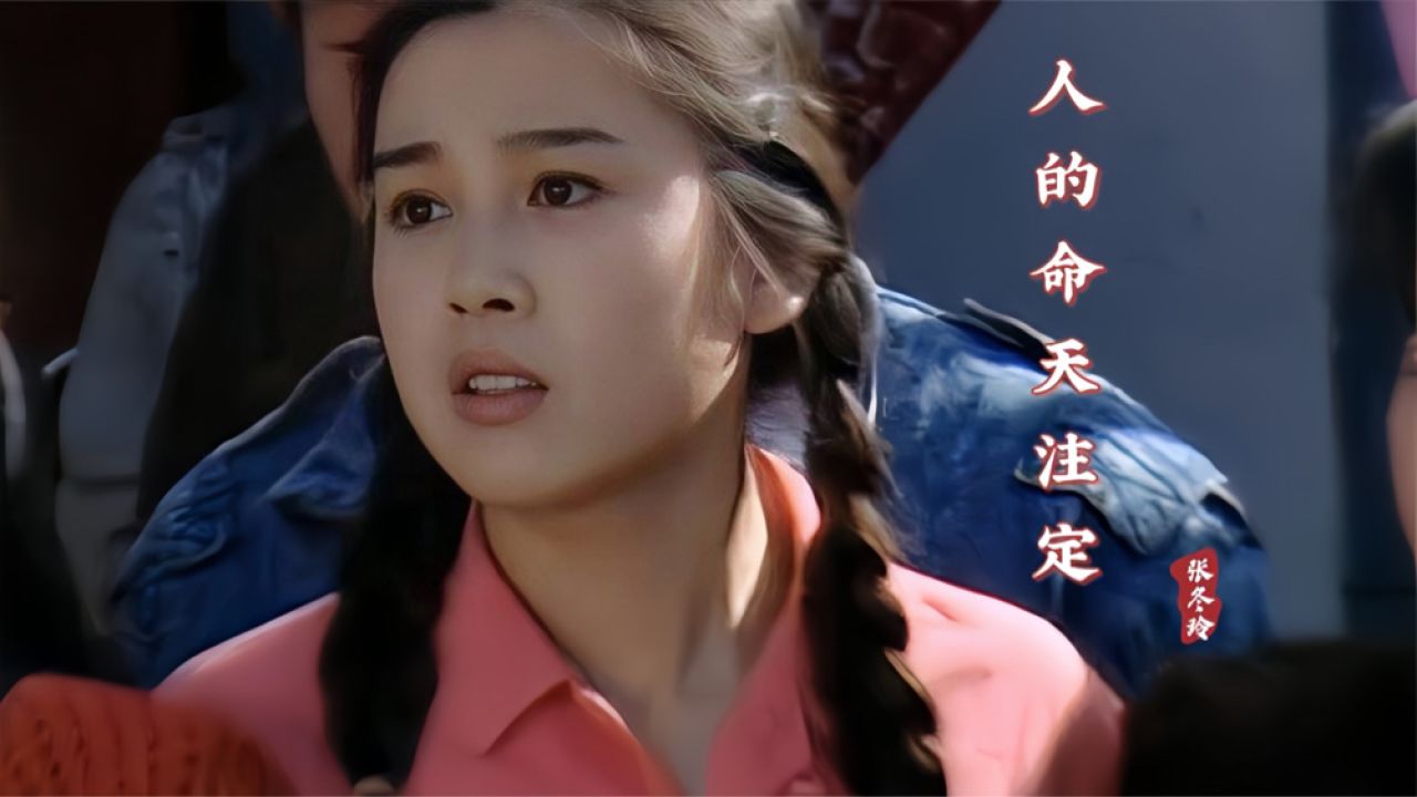 张冬玲一首《人的命天注定》,歌词现实,唱出了人生的真谛,经典