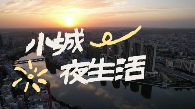 小城夜生活