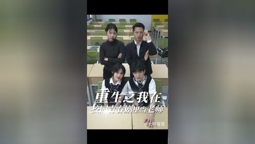 《重生之我在校园青春剧里当老师》_高清1080P在线观看平台_腾讯视频